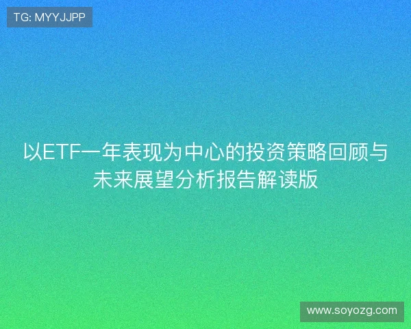 以ETF一年表现为中心的投资策略回顾与未来展望分析报告解读版
